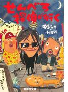 せんべろ探偵が行く(集英社文庫)