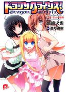 ドラゴンクライシス！　６　ドイツ恋占い騒動(集英社スーパーダッシュ文庫)