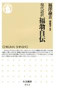現代語訳　福翁自伝(ちくま新書)