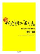 新・批評の事情　――不良のための論壇案内(ちくま文庫)