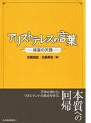 アリストテレスの言葉