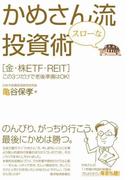 かめさん流スローな投資術