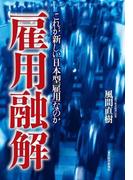 雇用融解