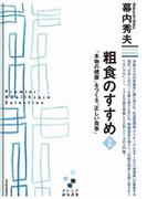 粗食のすすめ　新版（プレミア健康選書）(プレミア健康選書)