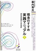 粗食のすすめ　実践マニュアル　新版（プレミア健康選書）(プレミア健康選書)