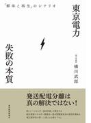 東京電力　失敗の本質