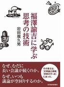 福澤諭吉に学ぶ　思考の技術