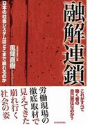 融解連鎖