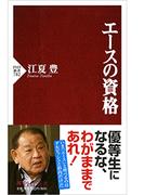 エースの資格(PHP新書)