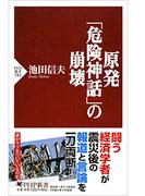 原発「危険神話」の崩壊(PHP新書)