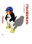 つば九郎のおなか