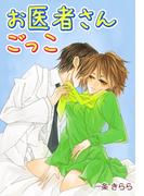お医者さんごっこ～先生…気持ちいいお注射して(秘蜜の本棚)