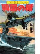 興国の楯(歴史群像新書)