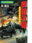 興国の楯 南海死闘編(歴史群像新書)