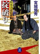 将軍舎弟隠密帳 掟破り(学研Ｍ文庫)