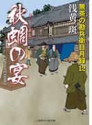 秋蜩の宴(二見時代小説文庫)