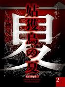姑獲鳥の夏（２）　【電子百鬼夜行】(講談社文庫)