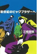 新世紀のビッグブラザーへ