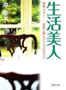 生活美人(PHP文庫)