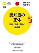 認知症の正体(PHPサイエンス・ワールド新書)