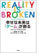 幸せな未来は「ゲーム」が創る