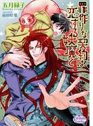 罪作りな契約は恋する妖魔と(プリズム文庫)