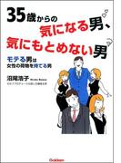 35歳からの気になる男、気にもとめない男