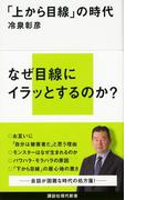 「上から目線」の時代(講談社現代新書)