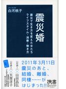 震災婚 震災で生き方を変えた女たち ライフスタイル・消費・働き方