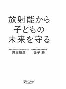 放射能から子どもの未来を守る(ディスカヴァー携書)