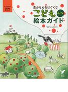 豊かな心をはぐくむ　0～7才　こども絵本ガイド