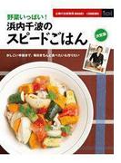決定版　野菜いっぱい！浜内千波のスピードごはん