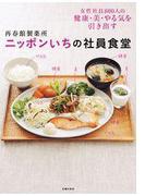 再春館製薬所　ニッポンいちの社員食堂