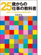 25歳からの「仕事の教科書」