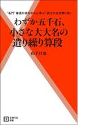 わずか五千石、小さな大大名の遣り繰り算段(主婦の友新書)