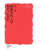 政権交代とは何だったのか(岩波新書)