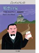 邪悪の家(クリスティー文庫)