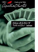 ひらいたトランプ(クリスティー文庫)