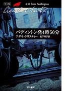 パディントン発4時50分(クリスティー文庫)