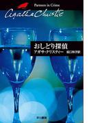 おしどり探偵(クリスティー文庫)