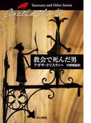 教会で死んだ男(クリスティー文庫)