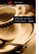 ブラック・コーヒー(クリスティー文庫)