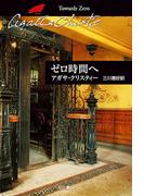 ゼロ時間へ(クリスティー文庫)