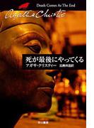 死が最後にやってくる(クリスティー文庫)