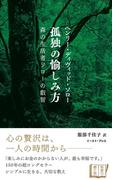 孤独の愉しみ方　森の生活者ソローの叡智(智恵の贈り物)