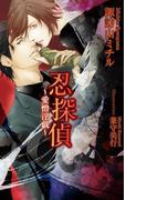 忍探偵～愛憎淫戯～(AZ NOVELS(アズノベルズ) )