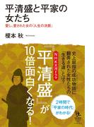 平清盛と平家の女たち(知的発見！BOOKS)