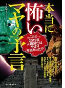 本当に怖いマヤの予言(イースト雑学シリーズ)