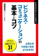 ビジネス・コミュニケーションの基本とコツ(「ビジネスの基本とコツ」シリーズ)