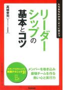 リーダーシップの基本とコツ(「ビジネスの基本とコツ」シリーズ)